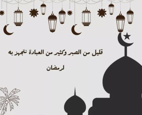 عبارات عن شهر رمضان بالإنجليزي