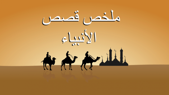 2000 سؤال وجواب في قصص الأنبياء .. من النبي الذي رفضته الأرض؟