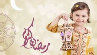 30 سؤال ديني عن شهر رمضان المبارك للأطفال | أسئلة بالخيارات