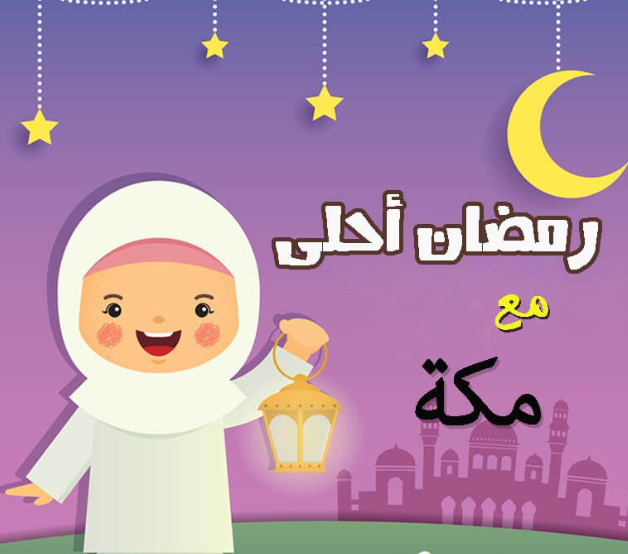 صور رمضان احلى مع مكة بجودة عالية