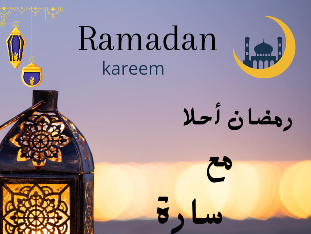 صور رمضان احلى مع سارة بجودة عالية