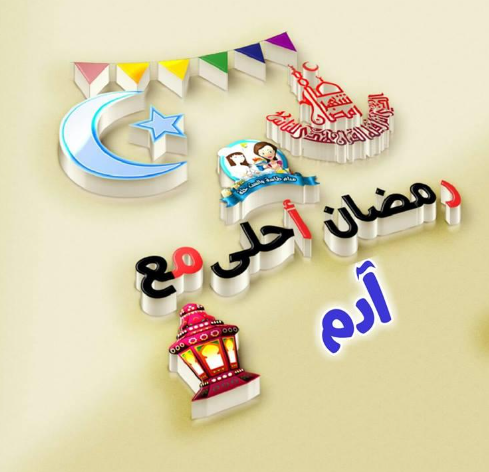 صور رمضان احلى مع آدم بجودة عالية