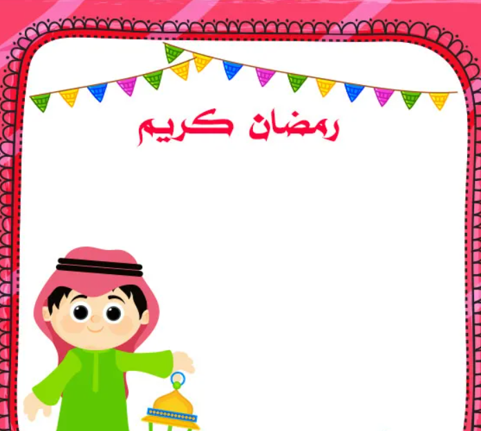 أفكار بطاقات رمضان مميزة ومطبوعة بصور أهلًا رمضان للأطفال