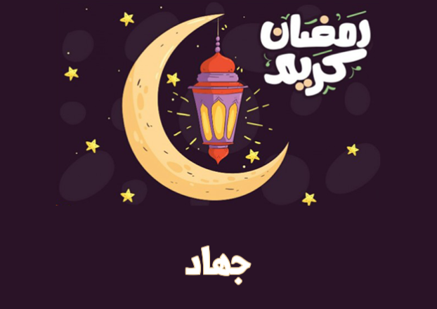 صور رمضان احلى مع جهاد بجودة عالية