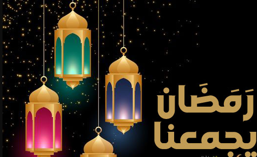 صور رمضان يجمعنا 