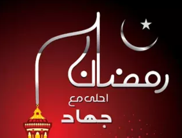 صور رمضان احلى مع جهاد بجودة عالية