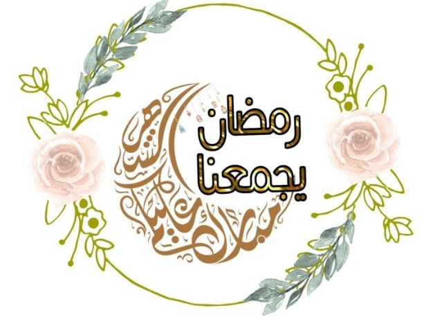 صور رمضان يجمعنا 