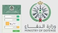 أبشر للتوظيف وزارة الدفاع 1445 طريقة تقديم طلب الالتحاق بالوظائف الشاغرة في وزارة الدفاع السعودية