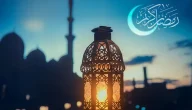 أجمل اغاني رمضان ورابط التحميل بجودة عالية