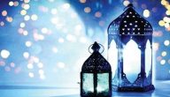 أجمل الأدعية لشهر رمضان المبارك 2024 مميزة وقصيرة