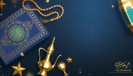 أجمل الكلمات عن العشر الأواخر من شهر رمضان المبارك 2024 وعبارات مميزة عن الشهر الفضيل