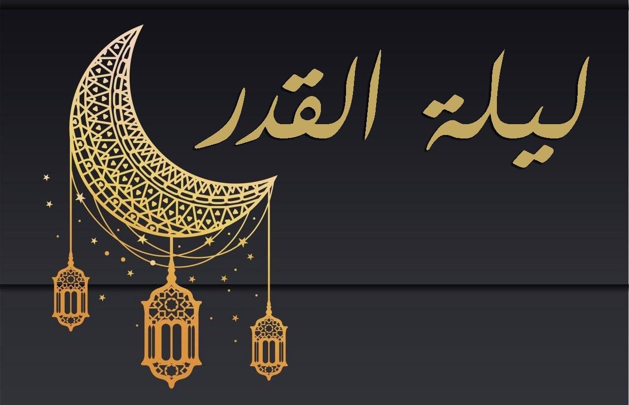 أحب اعمال ليلة القدر 2024 وما هي علاماتها؟