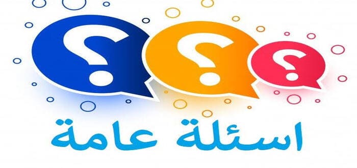 أسئلة عامة مضحكة بالإجابة أسئلة عامة بالصور مسابقات فيس بوك