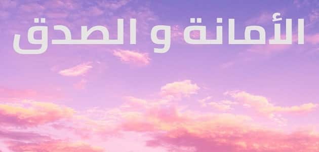 إذاعة عن الصدق للمرحلة الابتدائية جاهزة للنسخ