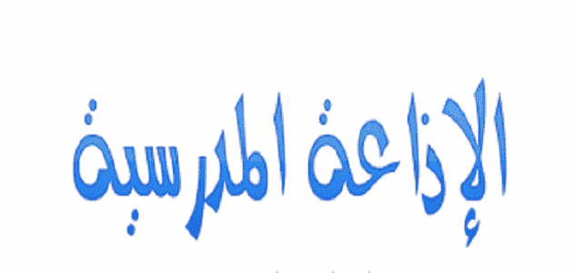 إذاعة عن بداية العام الدراسي مع تقديم الشكر للمعلمين