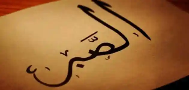 إذاعة مدرسية عن الصبر لطلاب أول متوسط 1445