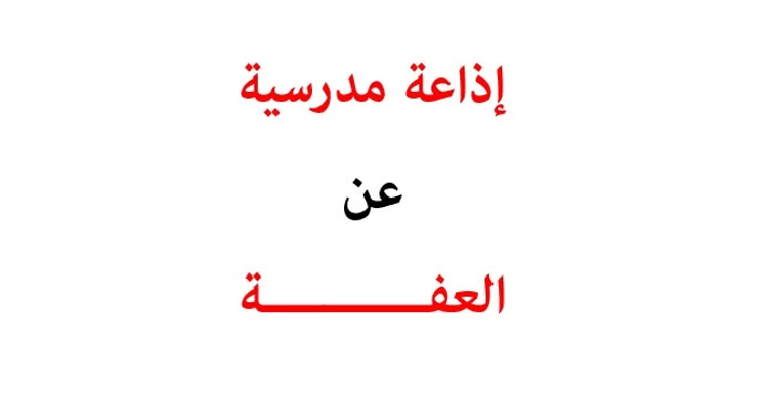 إذاعة مدرسية عن العفة لطلاب الابتدائي كاملة العناصر