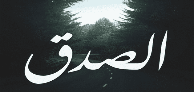 إذاعة مدرسية عن الكذب والصدق كاملة العناصر وجاهزة للطباعة