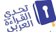 إذاعة مدرسية عن تحدي القراءة العربي جاهزة للطباعة