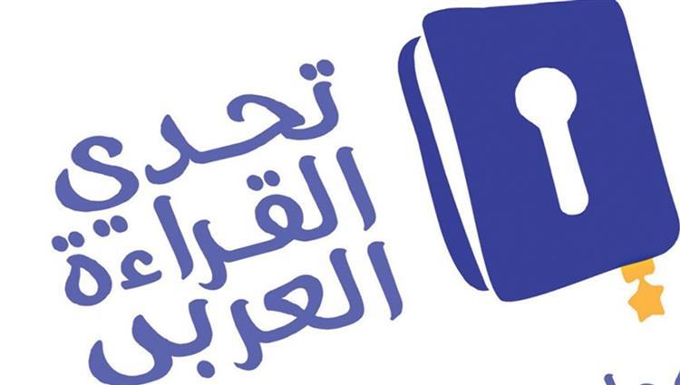 إذاعة مدرسية عن تحدي القراءة العربي