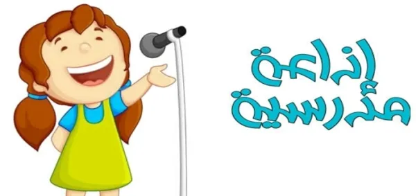 إذاعة مدرسية عن عيد الفطر كاملة العناصر وجاهزة للطباعة