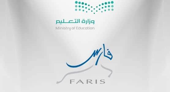 رابط نظام فارس وطريقة الحصول على الرقم الوظيفي