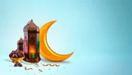 اجمل الأدعية في شهر رمضان وقت السحور 2024