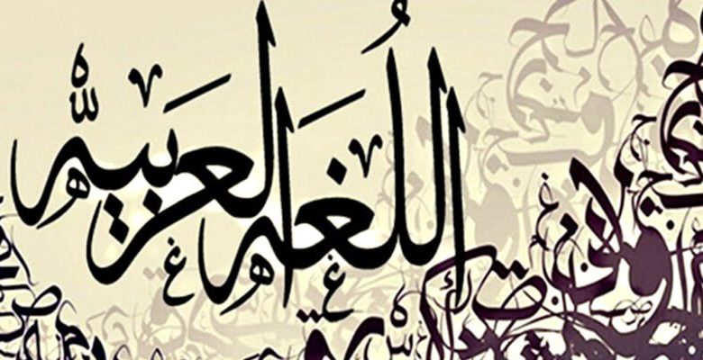 اذاعة عن اللغة العربية جاهزة للطباعة بها مقدمة وعرض كامل الفقرات وخاتمة