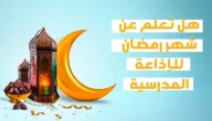 اذاعة مدرسية عن رمضان للأطفال كامل الفقرات