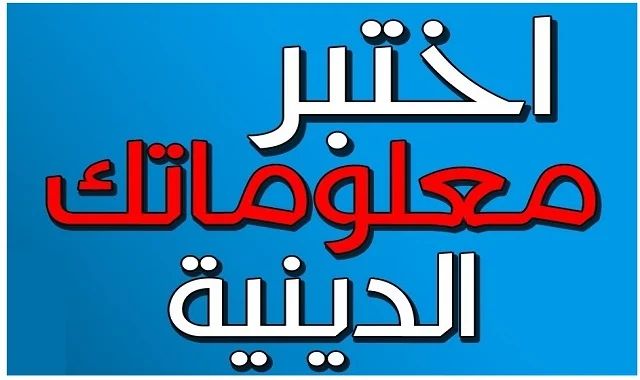 اسئلة دينية عن الشهر الكريم مع الحلول