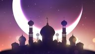 اسئلة عن رمضان مع الخيارات 1445 حلول سهلة وسريعة