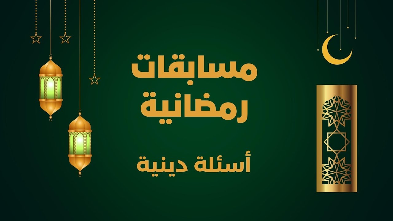 اسئلة مسابقات رمضانية واجوبتها