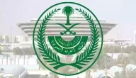 الخدمات الالكترونية الاستعلام بواسطة الرقم الصادر 1445 وزارة الداخلية السعودية «استعلم الآن»