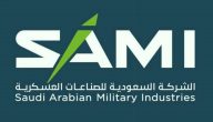الشركة السعودية للصناعات العسكرية تُعلن عن وظائف شاغرة | رابط وخطوات التقديم وشروط التوظيف
