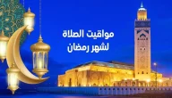 اوقات الاذان في رمضان 2024 السعودية وإمساكية الرياض