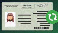 بوابة رخصة القيادة السعودية الإلكترونية 1445 طريقة إصدار الرخصة