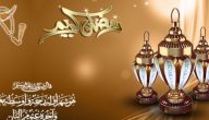 تهنئة بقدوم شهر رمضان المبارك 1445 أجمل صور التهنئات على الفيس بوك