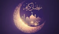 تهنئة رسمية بمناسبة رمضان صور وأجمل كلمات الترحيب بالشهر الكريم