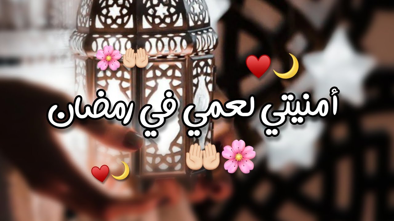 تهنئة رمضان لعمي