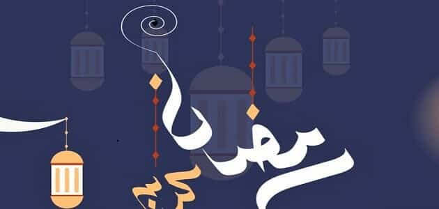 تهنئة رمضان للاخت