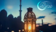 تهنئة رمضان للحبيب جميلة ومميزة 1445 صور تهنئئة بشهر رمضان الكريم
