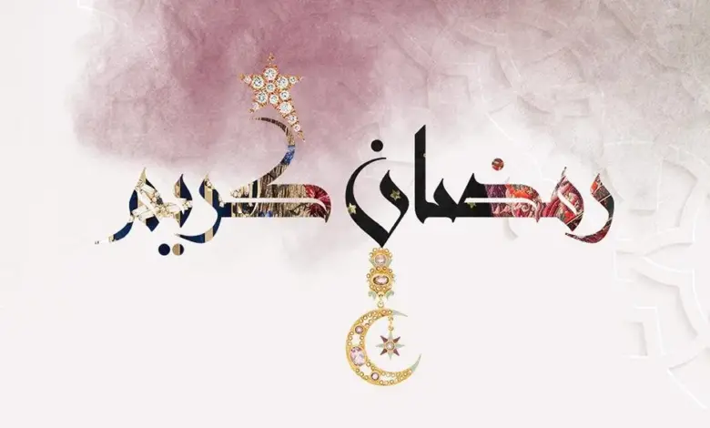 تهنئة رمضان للحبيب