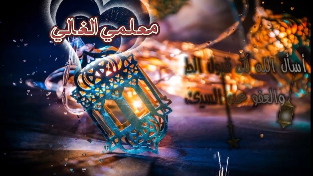 تهنئة رمضان للمعلم