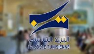 توقيت عمل البريد التونسي في رمضان 2024 دوام البريد التونسي في شهر رمضان