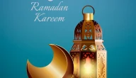 ثقف نفسك .. معلومات ثقافية عن رمضان سهلة ومميزة للأطفال 1445