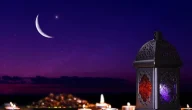 دعاء 4 رمضان بخط كبير 2024 أدعية اليوم الرابع من رمضان