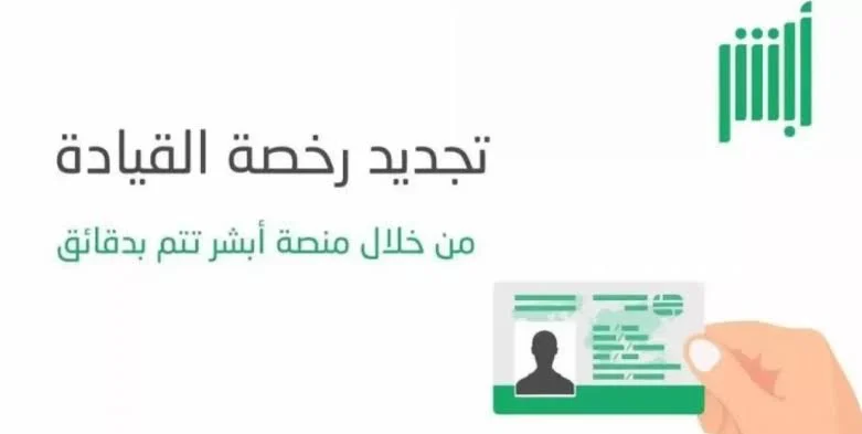 رابط ابشر حجز موعد رخصه قيادة 1445 والأوراق المطلوبة لتقديم الطلب