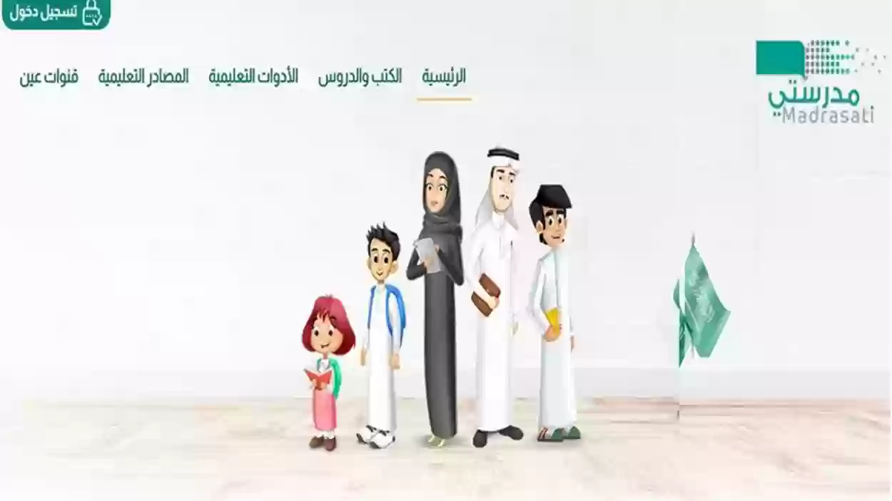 رابط منصة مدرستي تسجيل الدخول للطالب على المنصة