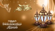رسائل تهنئة رسمية بمناسبة رمضان 1445 أجمل رسائل تهنئة رمضان