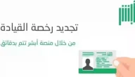 رسوم استبدال رخصة القيادة في السعودية .. كم تكلفة استخراج رخصة قيادة في السعودية؟